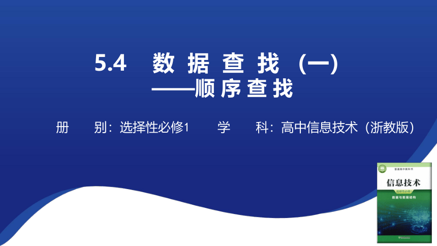 5.4.1 数据查找 课件（共22张PPT）