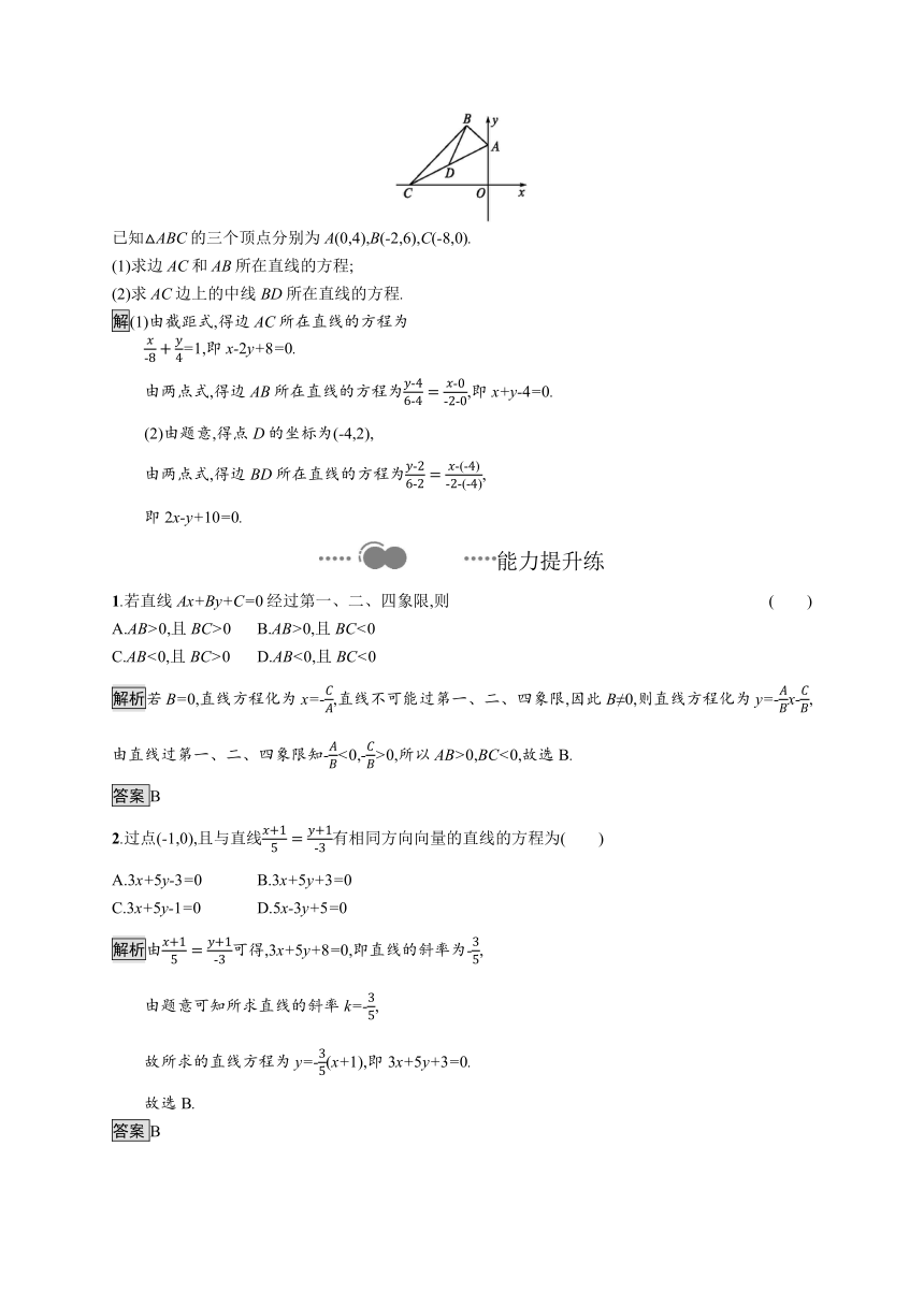 人教B版（2019）高中数学选择性必修第一册 2.2.2　第2课时　直线的两点式方程与一般式方程word含答案