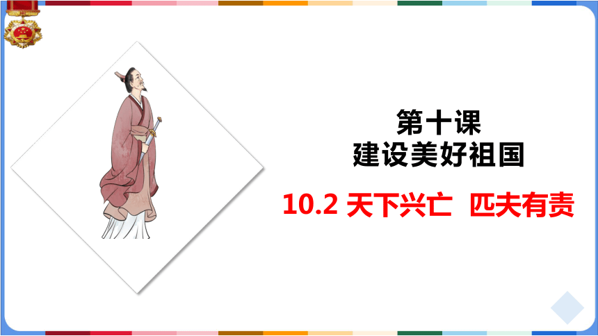 10.2天下兴亡 匹夫有责  课件(共26张PPT+内嵌视频)