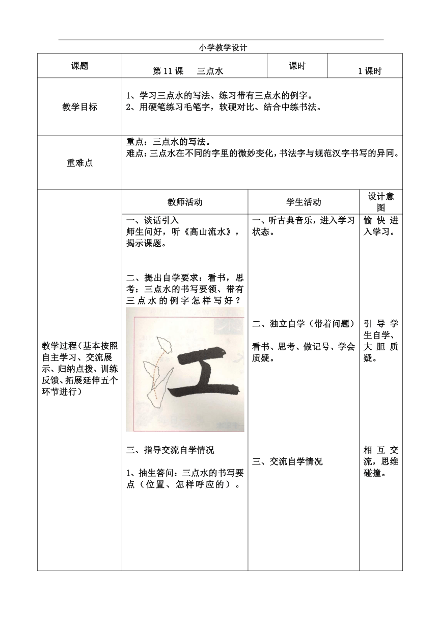 北师大版四年级书法下册《第5课 三点水》教学设计