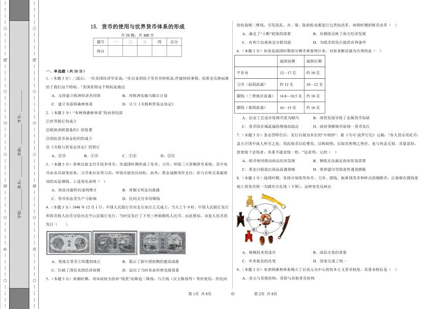 第15课 货币的使用与世界货币体系的形成 同步练习（含解析）统编版高中历史选择性必修一