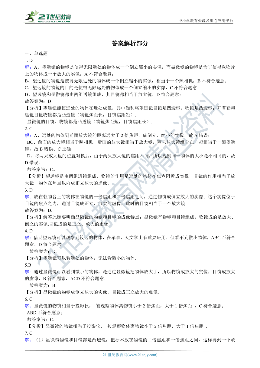 人教版八年级物理上学期5.5显微镜和望远镜同步练习（含答案及解析）