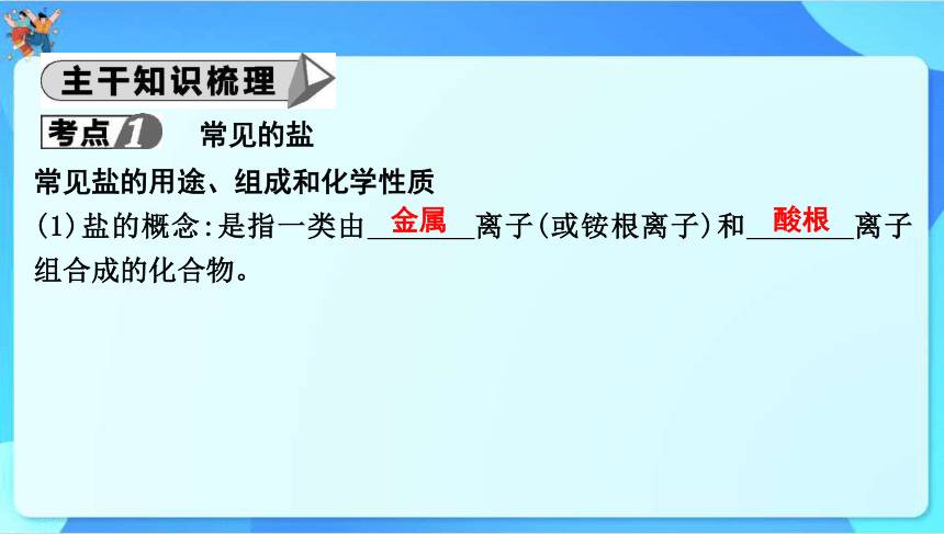 2024年中考化学一轮复习 第八章　常见的酸、碱、盐第2讲　盐和化学肥料课件（共60张PPT）