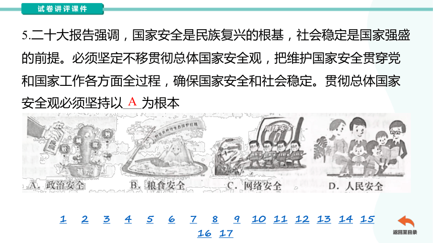 2024年湖北省孝感市部分县市教研协作体九年级学情调研（一模）道德与法治（讲评课件）(共31张PPT)