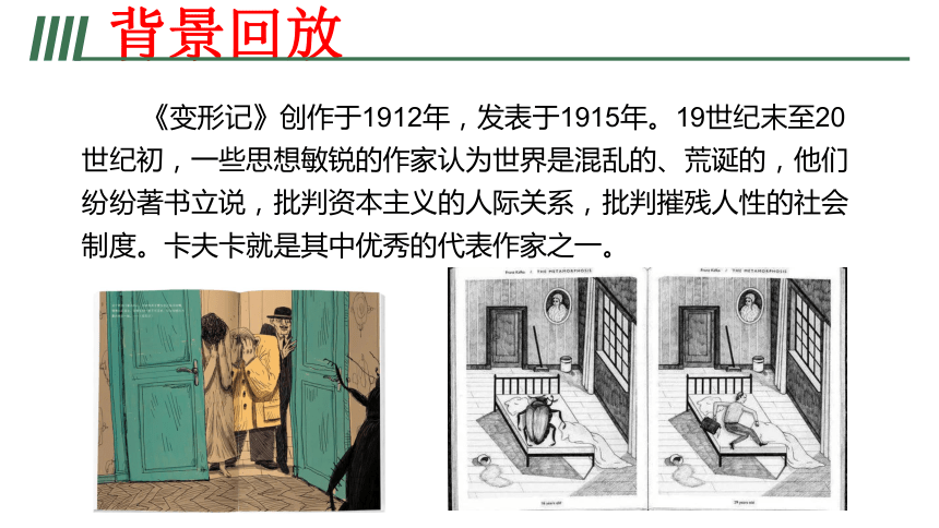 14.2《变形记》课件（共24张PPT）2023-2024学年统编版高中语文必修下册