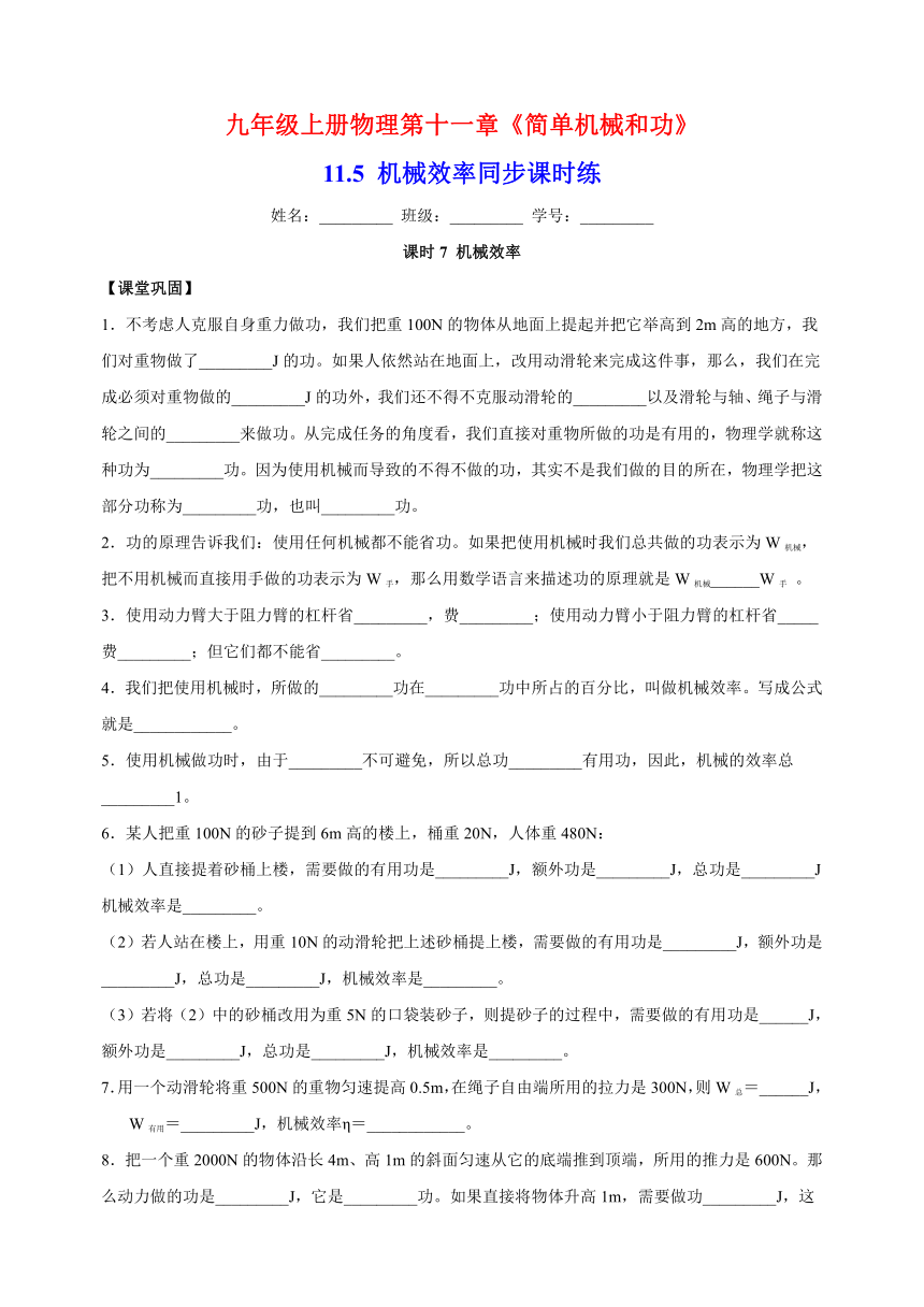 11.5机械效率同步课时练-苏科版九年级上册物理第十一章《简单机械和功》（含答案）