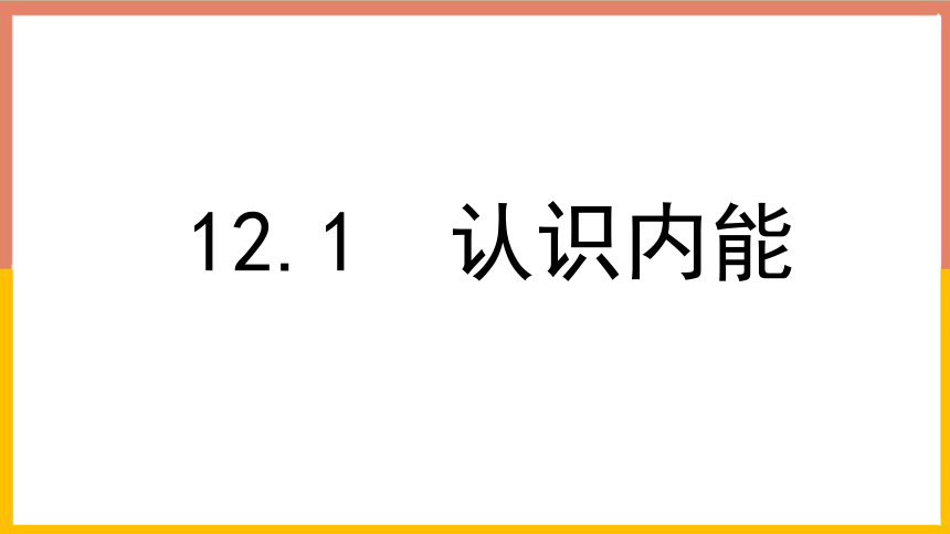 沪粤版初中物理九年级上册12.1 认识内能  课件(共21张PPT)