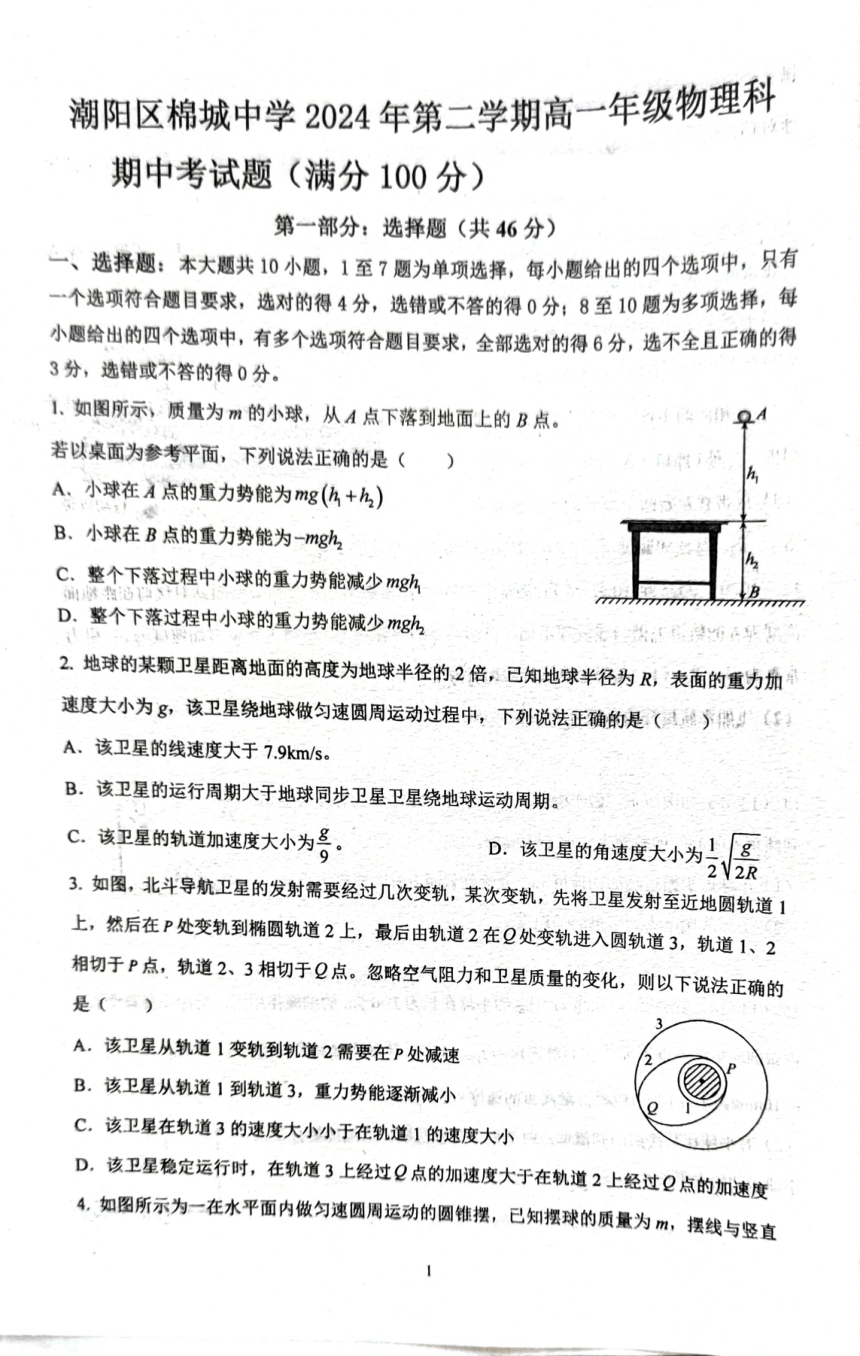 广东省汕头市潮阳区棉城中学2023-2024学年高一下学期5月期中考试物理试题（PDF版无答案）