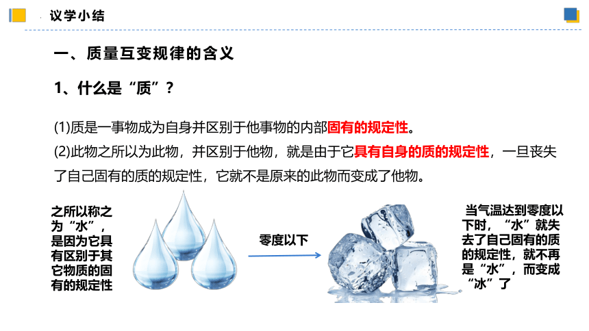 【核心素养目标】 9.1认识质量互变规律课件(共56张PPT)-2023-2024学年高二政治（统编版选择性必修3）