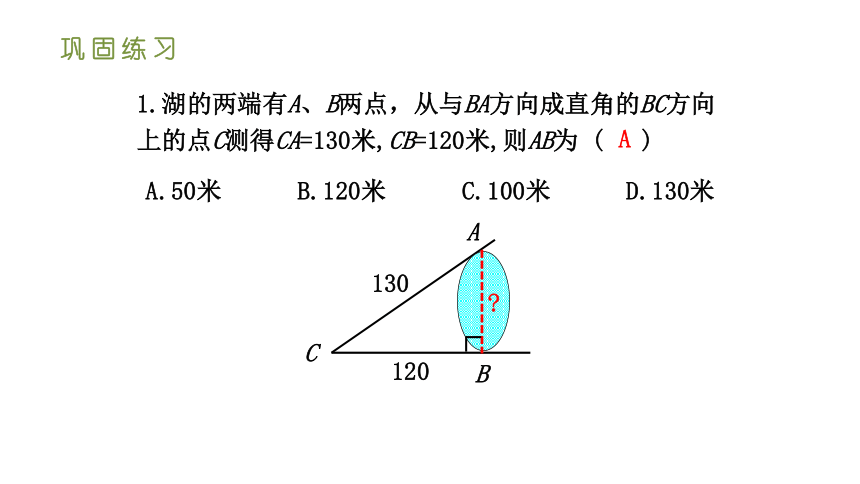 人教版八年级数学下册课件 17.1.2勾股定理在实际生活中的应用（35张ppt）