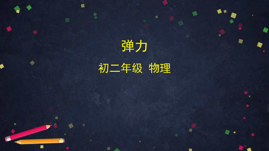 人教版八年级物理下册7.2弹力课件(共31张PPT)