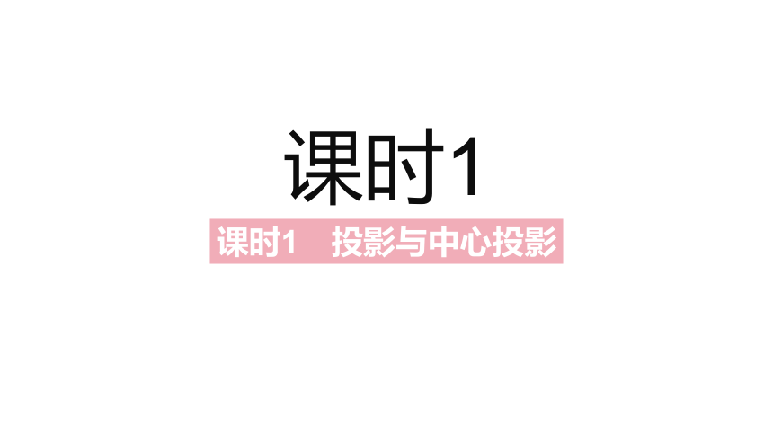 北师大版九年级上册数学第五章  投影与视图整章同步练习课件（91张PPT)