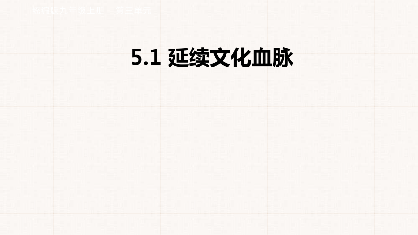 5.1 延续文化血脉  课件(共34张PPT)