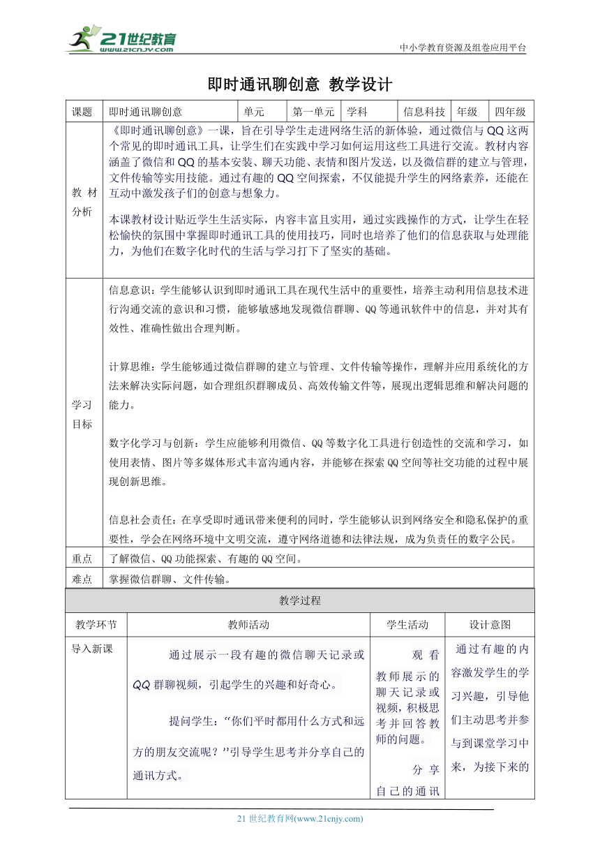 第1节 即时通讯聊创意 教案4 四上信息科技川教版（2019）