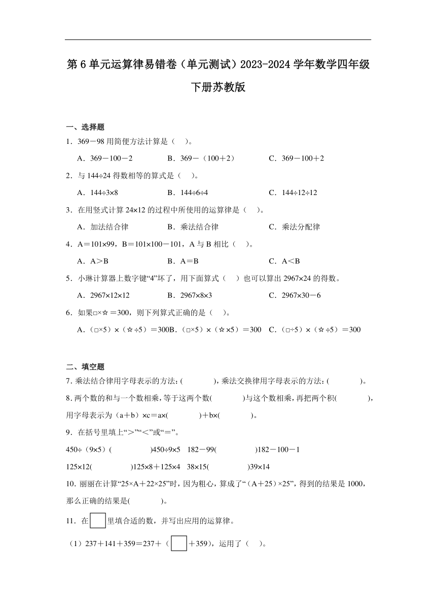 第6单元运算律易错卷（单元测试）2023-2024学年数学四年级下册苏教版（含答案）