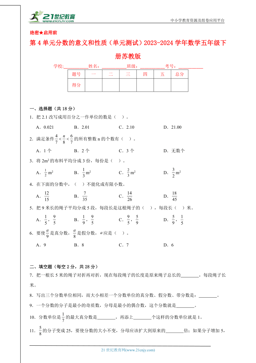 第4单元分数的意义和性质（单元测试）2023-2024学年数学五年级下册苏教版（含答案）