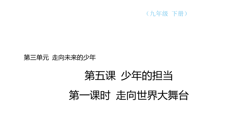 （核心素养目标）5.1 走向世界大舞台  学案课件(共18张PPT) 2023-2024学年道德与法治统编版九年级下册