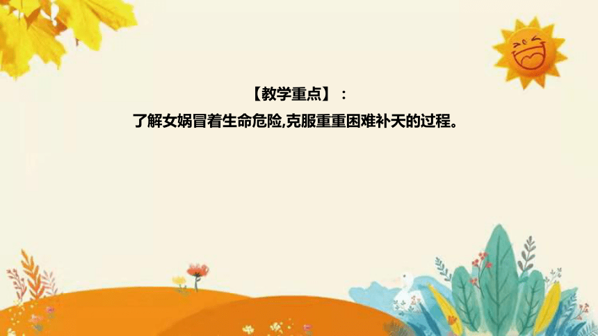 部编版2023-2024年语文四年级上册第四单元  第四课时 《女娲补天》说课稿附反思含板书及课后作业含答案和知识点汇总   课件(共39张PPT)