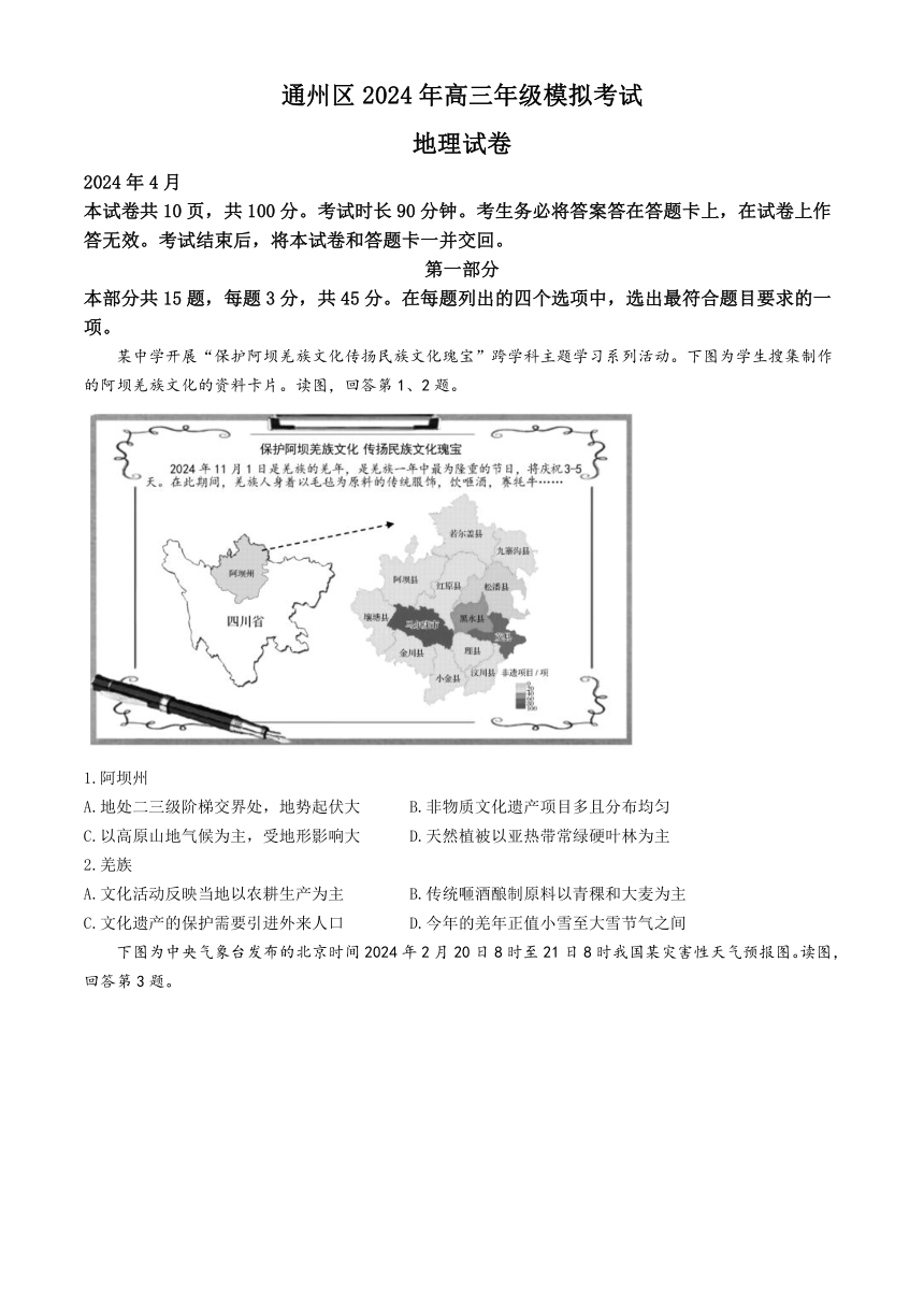 北京市通州区2023-2024学年高三下学期一模地理试题（含答案）