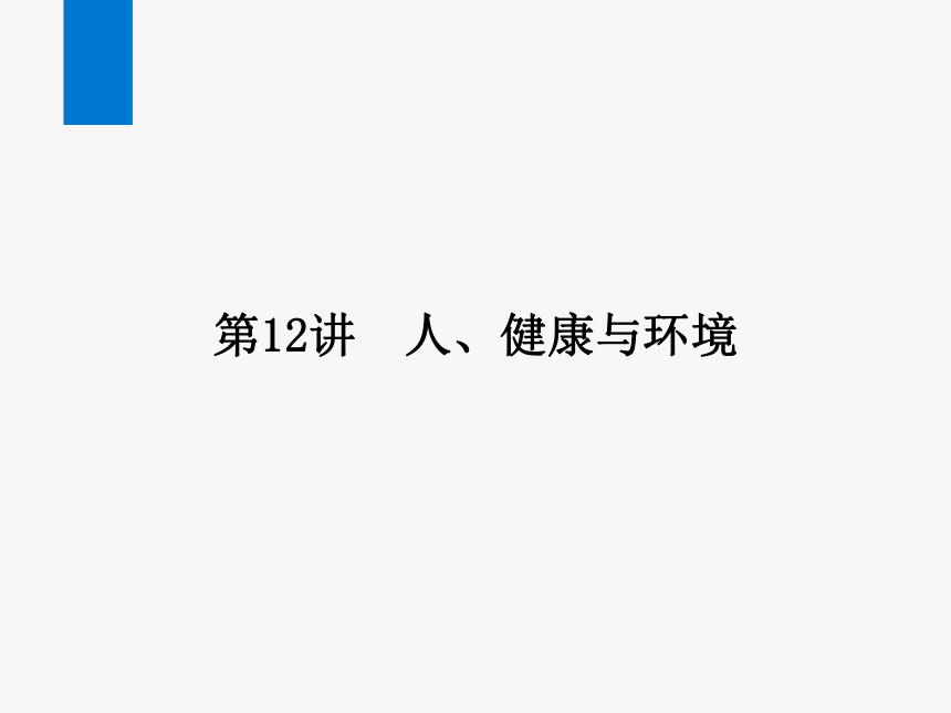 2024浙江省中考科学复习第12讲　人、健康与环境（课件 39张PPT）