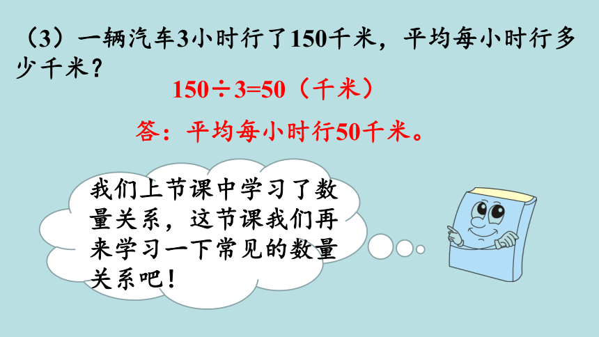 人教版数学四年级上册4.5 时间、速度和路程之间的关系 课件（23张ppt）