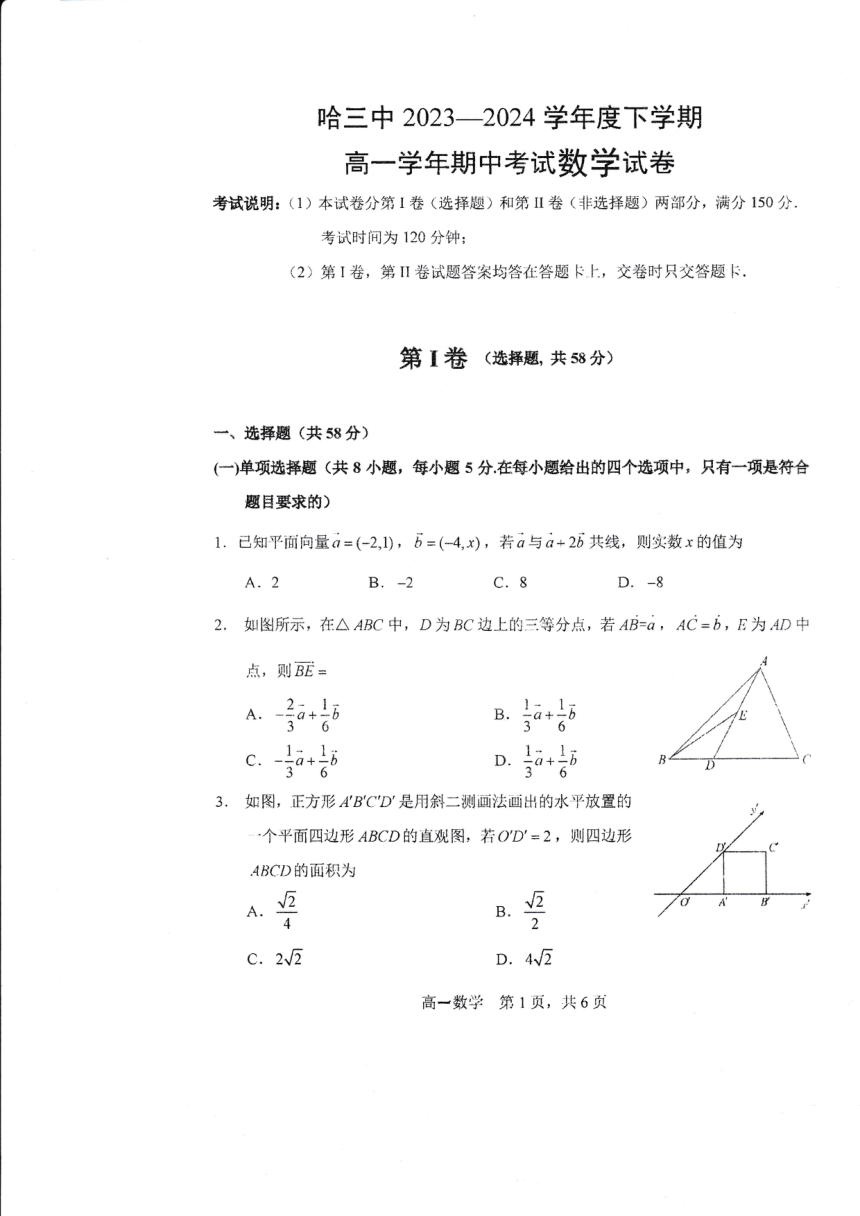 黑龙江省哈尔滨市第三中学校2023-2024学年高一下学期期中考试数学试卷（PDF版，无答案）