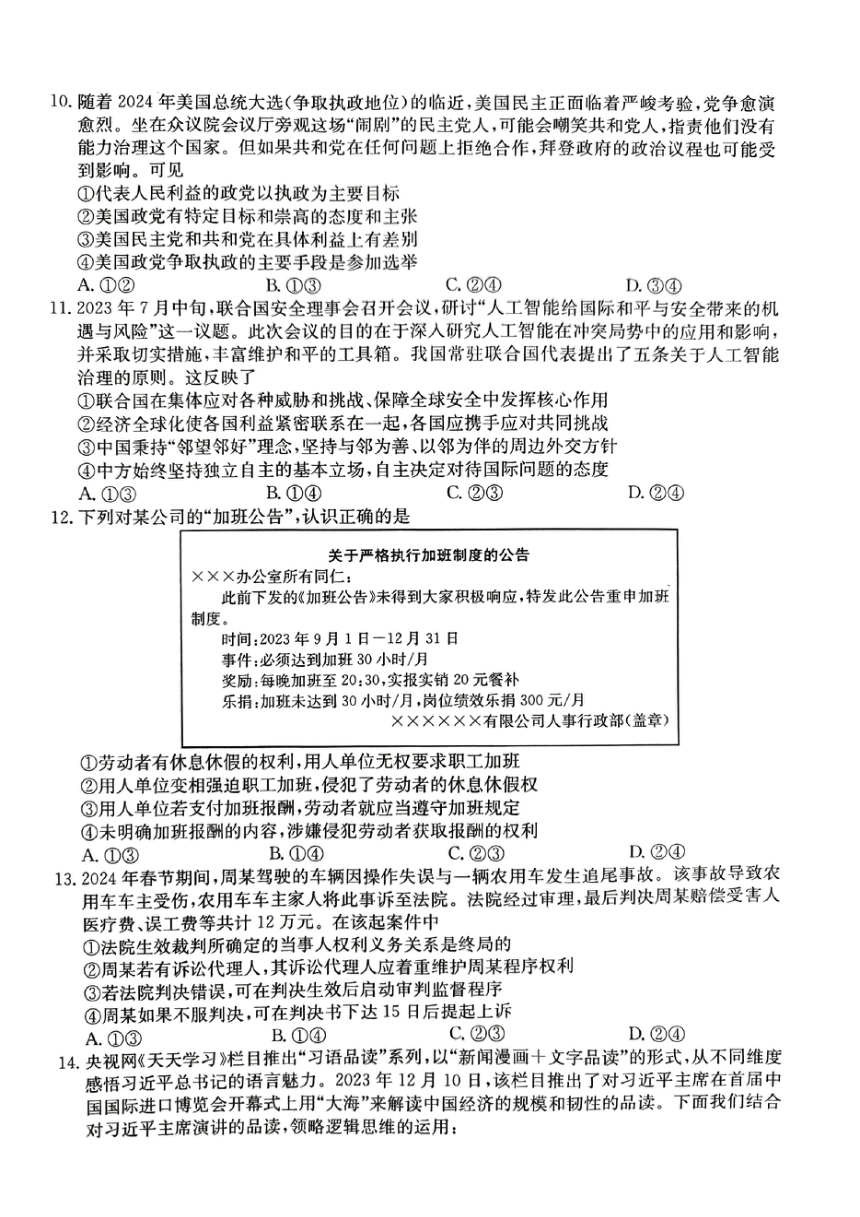 2024届山东省菏泽市高三下学期模拟预测政治试题（五）（PDF版，无答案）