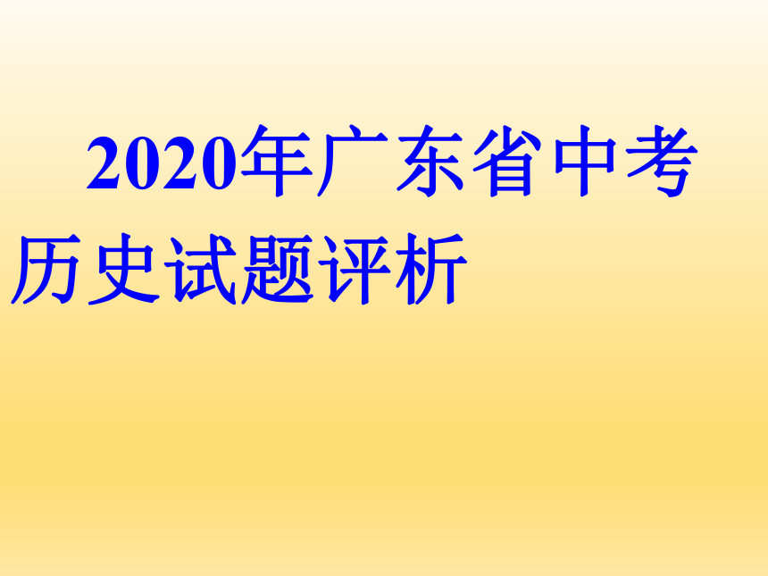 2020年广东中考历史试题评析   课件 (共93张PPT)