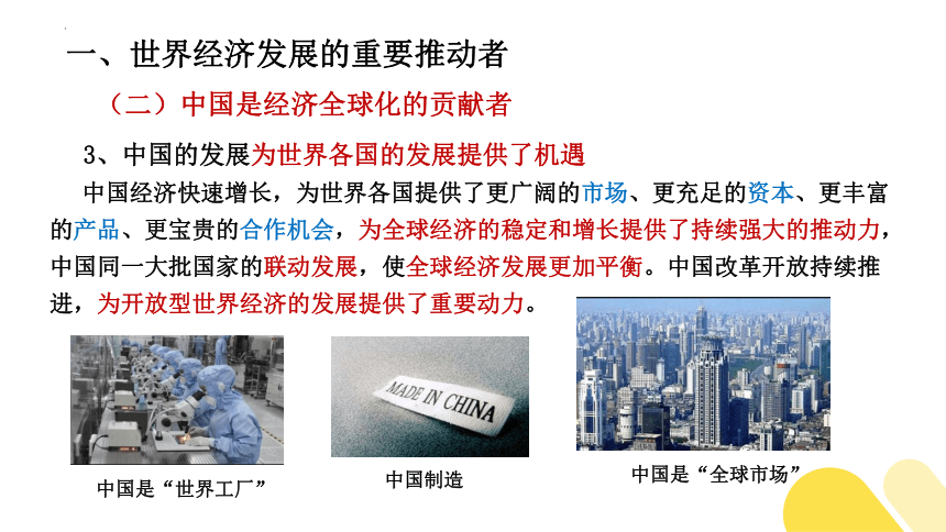 7.2 做全球发展的贡献者 课件(共30张PPT)-2023-2024学年高中政治统编版选择性必修一当代国际政治与经济