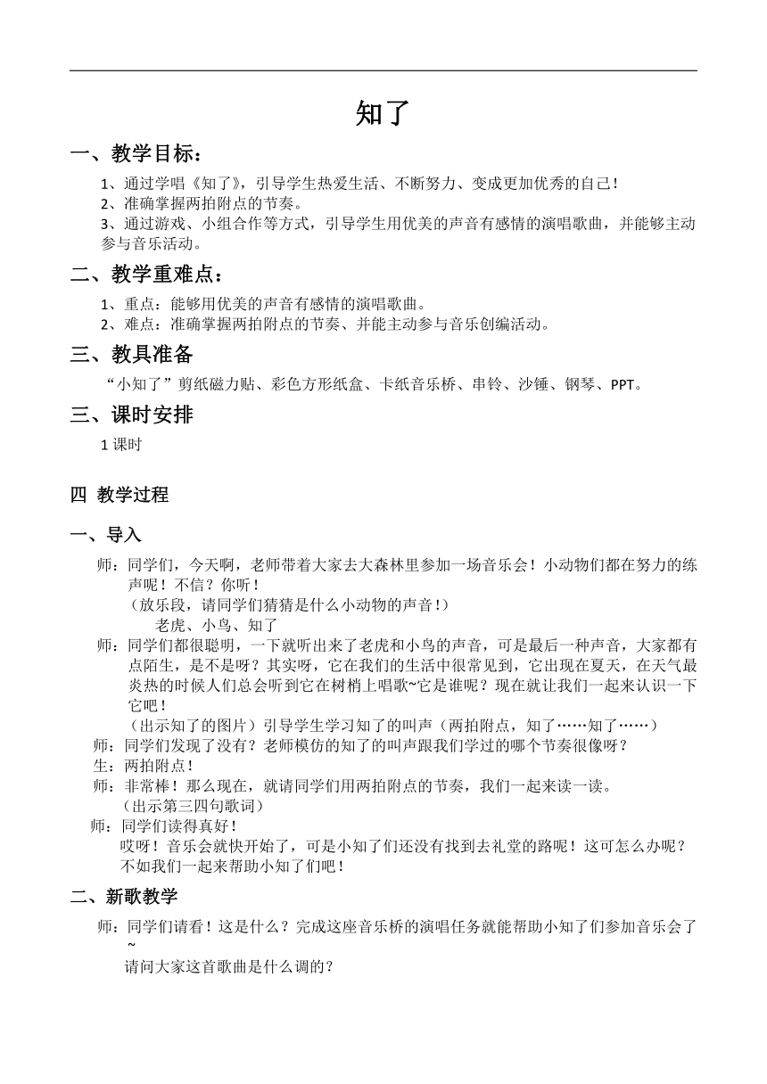 人音版二年级音乐下册（简谱）欢乐谷《知了》教学设计