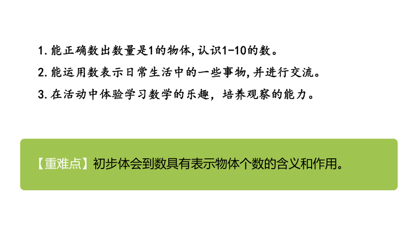 北师大版数学一年级上册   第一单元 快乐的家园 第1课时 课件（27张ppt）