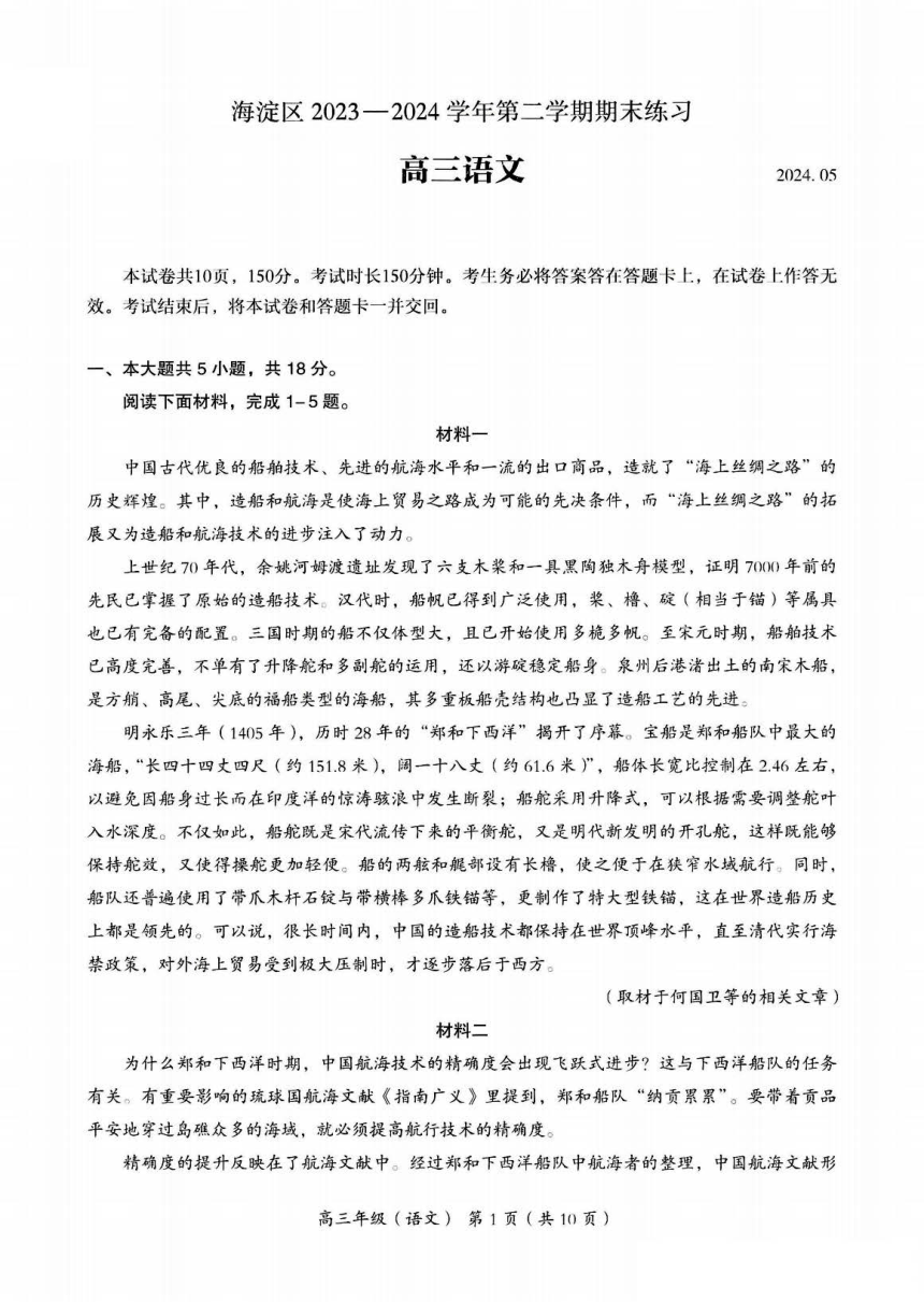 北京市海淀区2024届高三二模语文试题（PDF版无答案）
