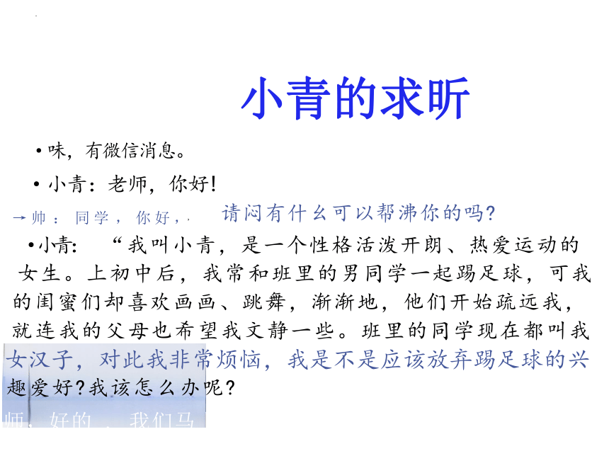 2.1 男生女生 课件(共27张PPT)-2023-2024学年统编版道德与法治七年级下册