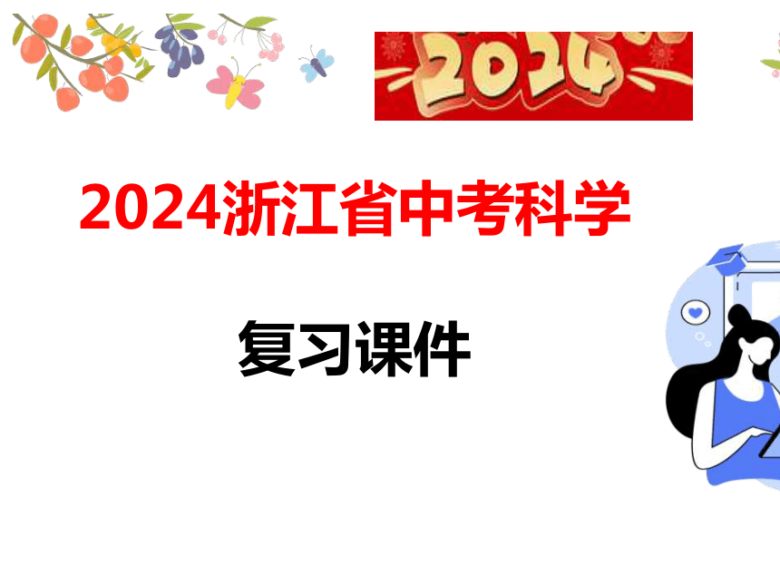 2024浙江省中考科学复习第9讲　细菌、真菌的繁殖　植物的生殖和发育（课件 39张PPT）