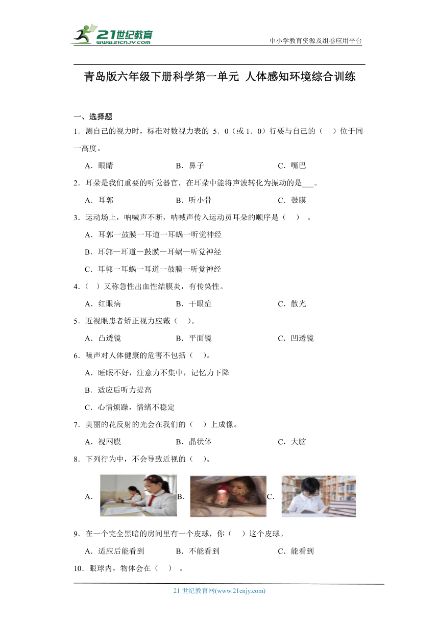 青岛版（六三制2017秋）六年级下册科学第一单元人体感知环境综合训练（含答案）