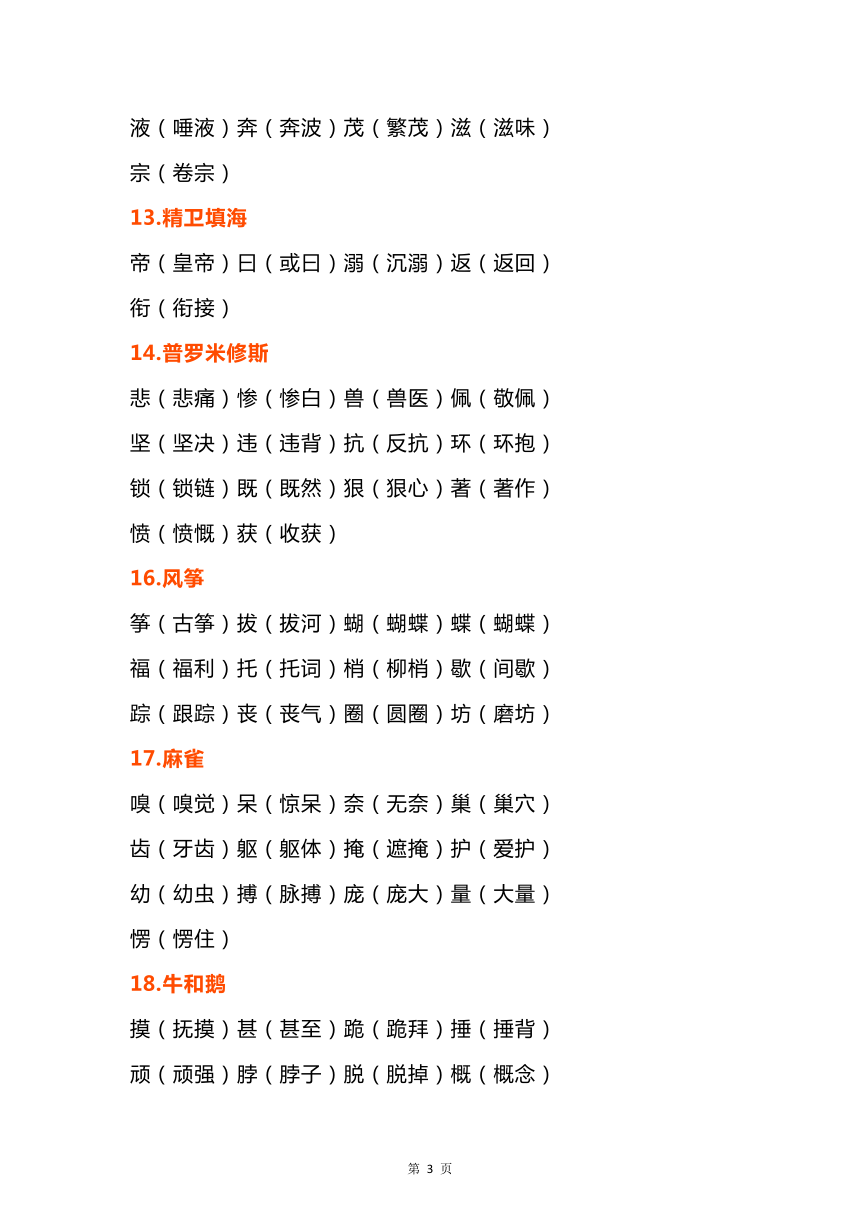 统编版四年级上册语文素材：生字表 + 识字表生字组词 +必背必默课文内容整理（word版 共14页）