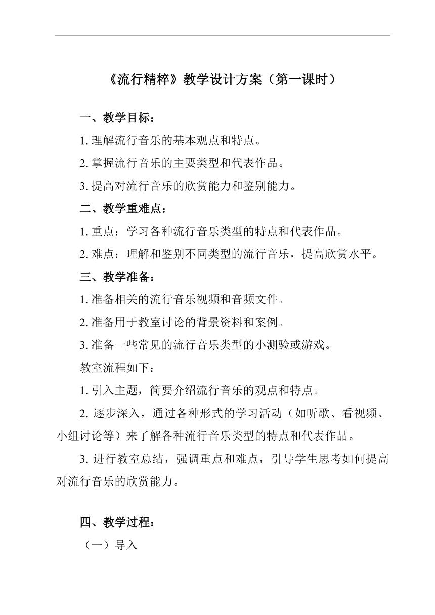 第三十四节 流行精粹 2课时教学设计-2023-2024学年高一上学期音乐人音版（2019）必修音乐鉴赏