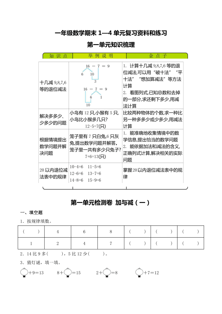 北师大版数学一年级下册1-4单元期末复习资料和练习（含答案）