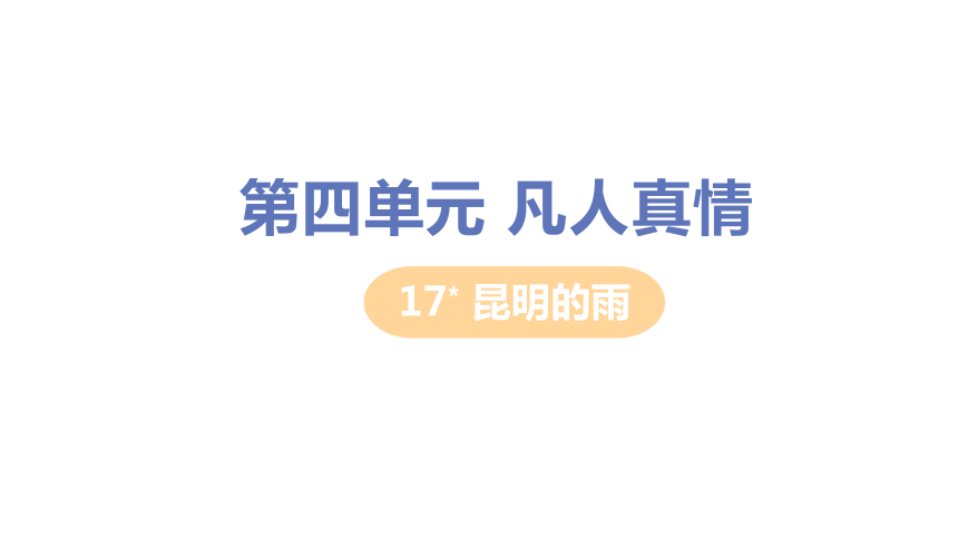 17昆明的雨课件（23张PPT)