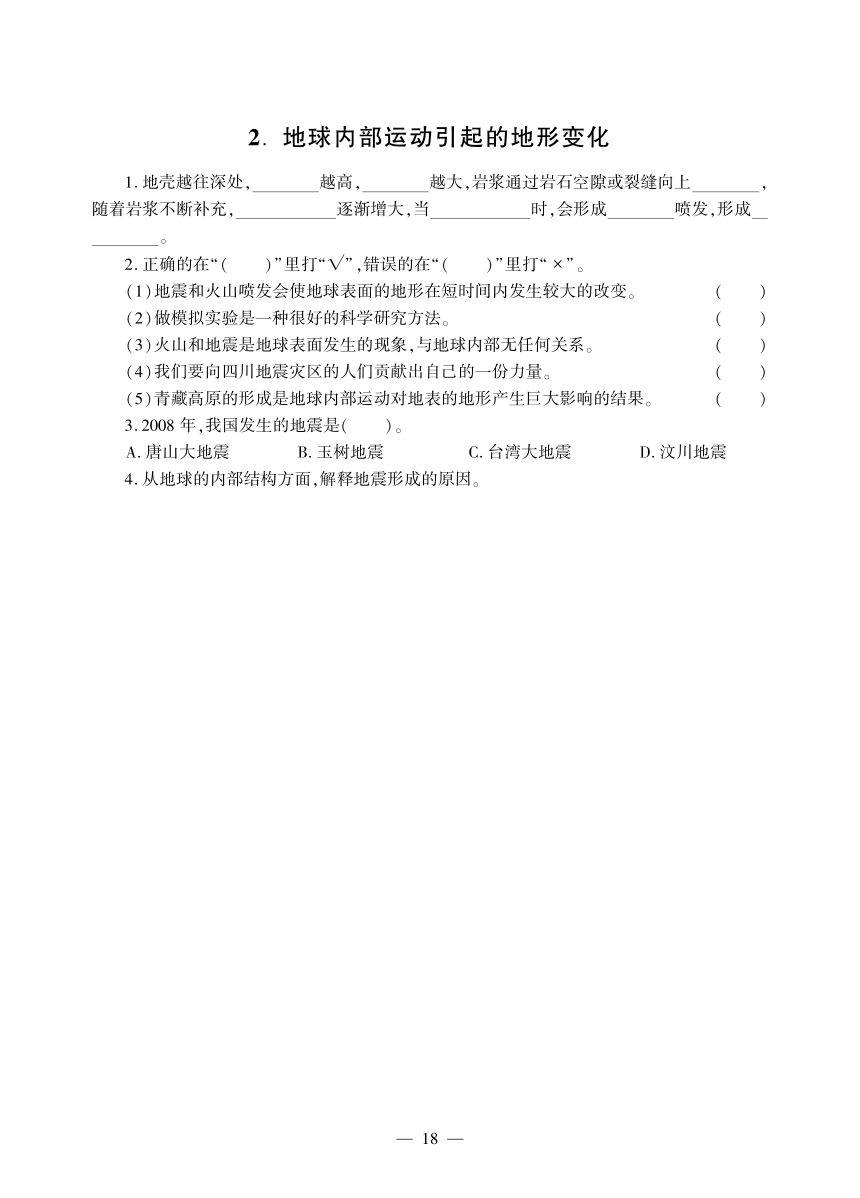 五年级上册科学同步作业-第三单元 地球表面及其变化-教科版（无答案，PDF版）