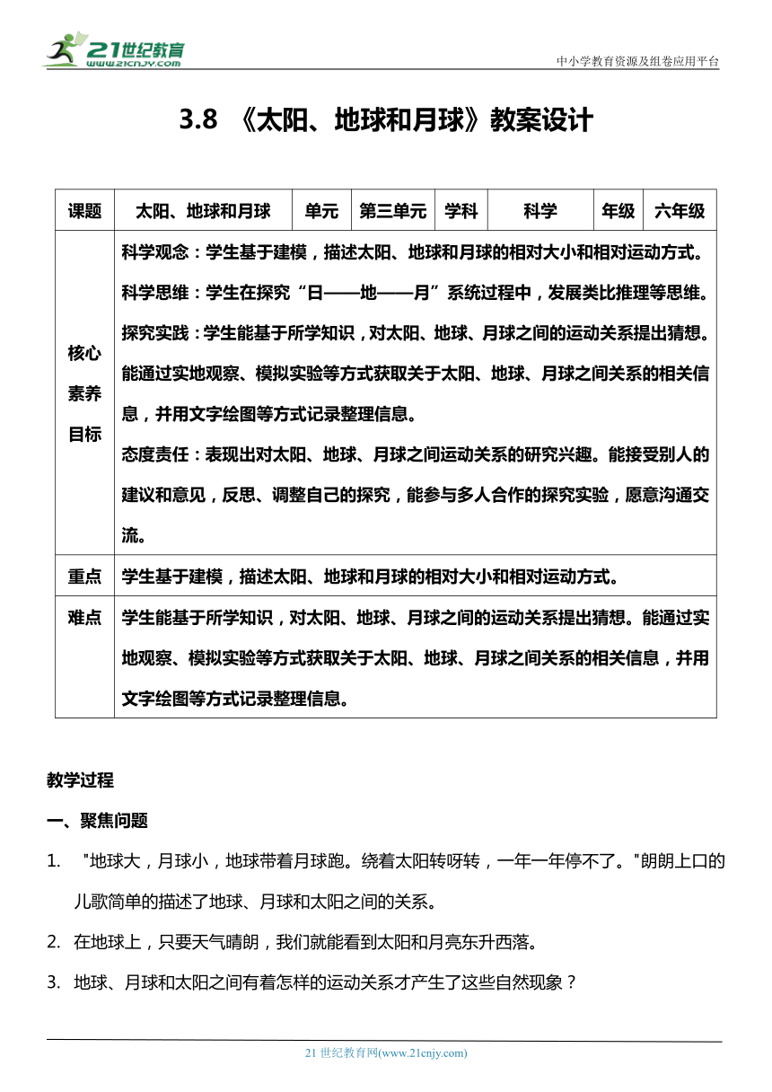 （核心素养目标）3.8 太阳、地球和月球  教案设计