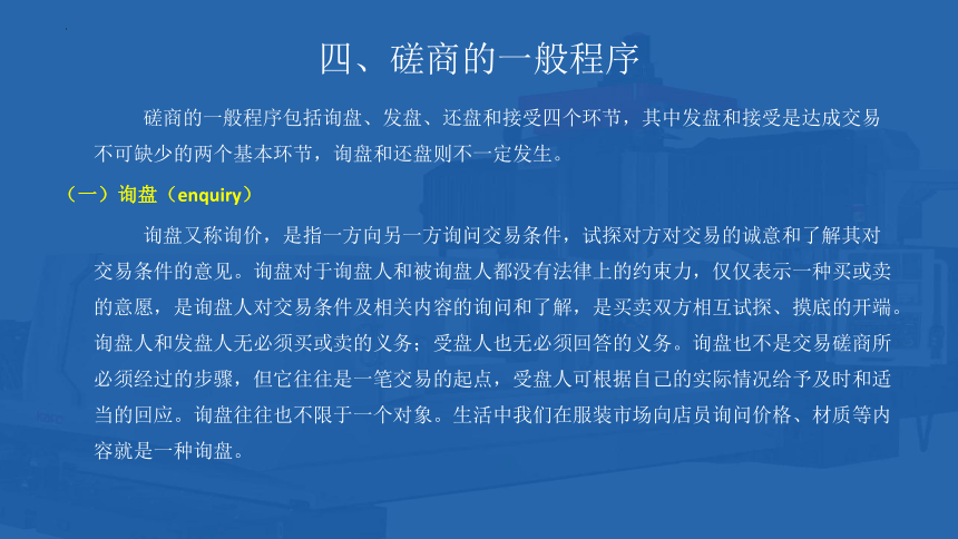 3.3 交易磋商的一般程序 课件(共31张PPT)- 《国际贸易单证实务》同步教学（机械工业版）