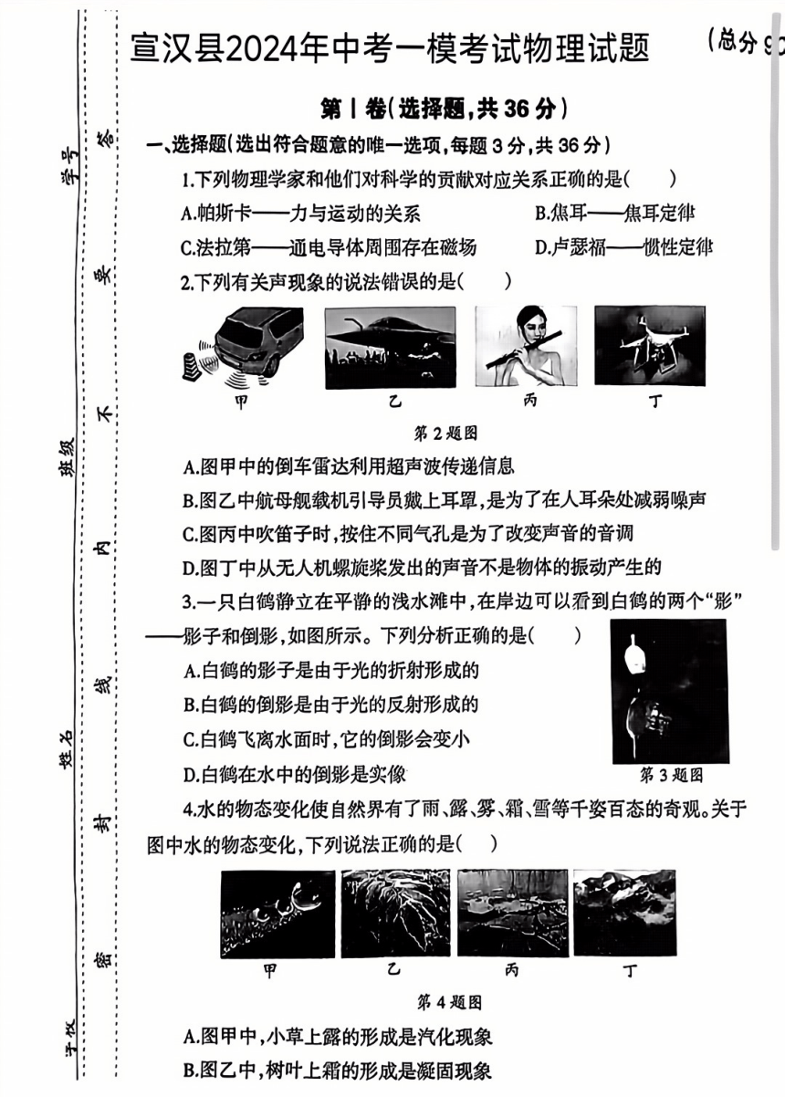 2024年四川省达州市宣汉县多校联考2中考模拟测试一考试物理试题（PDF版，无答案）