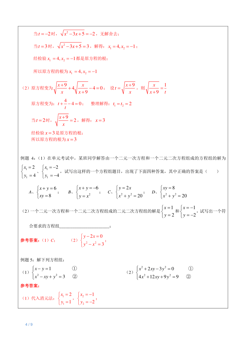 上海（沪教版）八年级下数学辅导讲义-第5讲-无理方程与二元二次方程组教师版