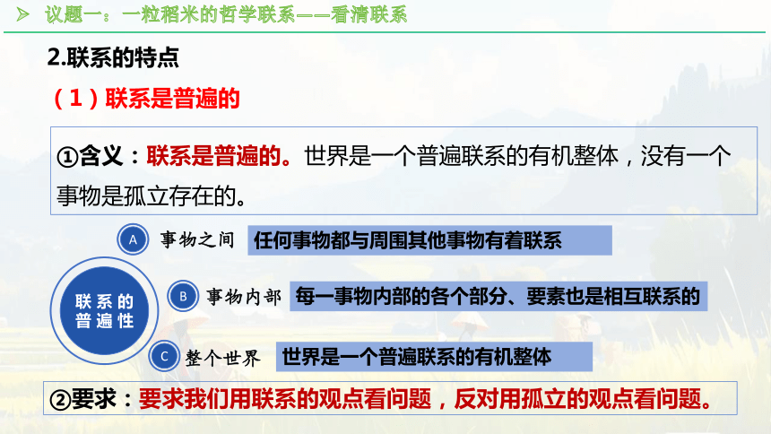 3.1世界是普遍联系的课件-2023-2024学年高中政治统编版必修四哲学与文化