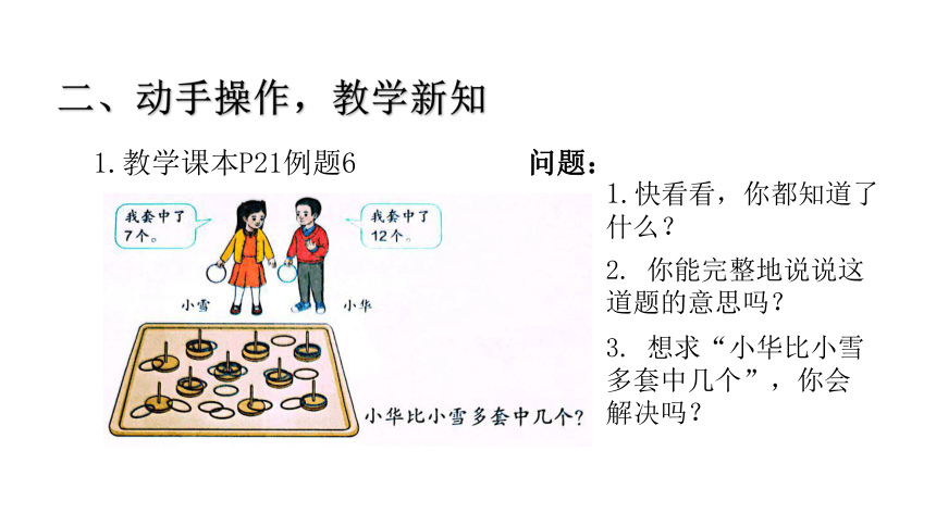 人教版数学一年级下册2.6 一个数比另一个数多（少）几的问题 课件（共13张PPT）