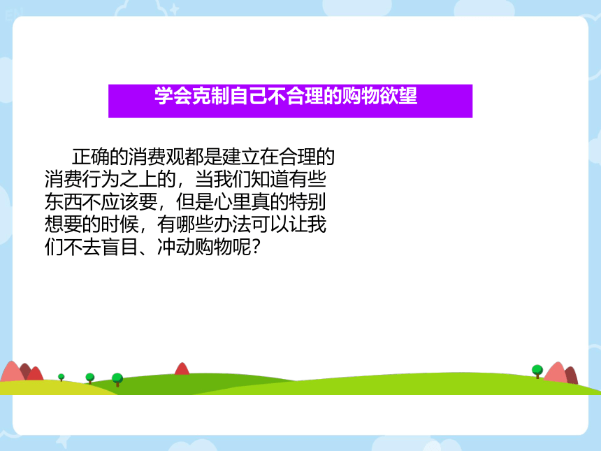 统编版四年级下册2.5《合理消费》 课件（共30张PPT，含内嵌视频）