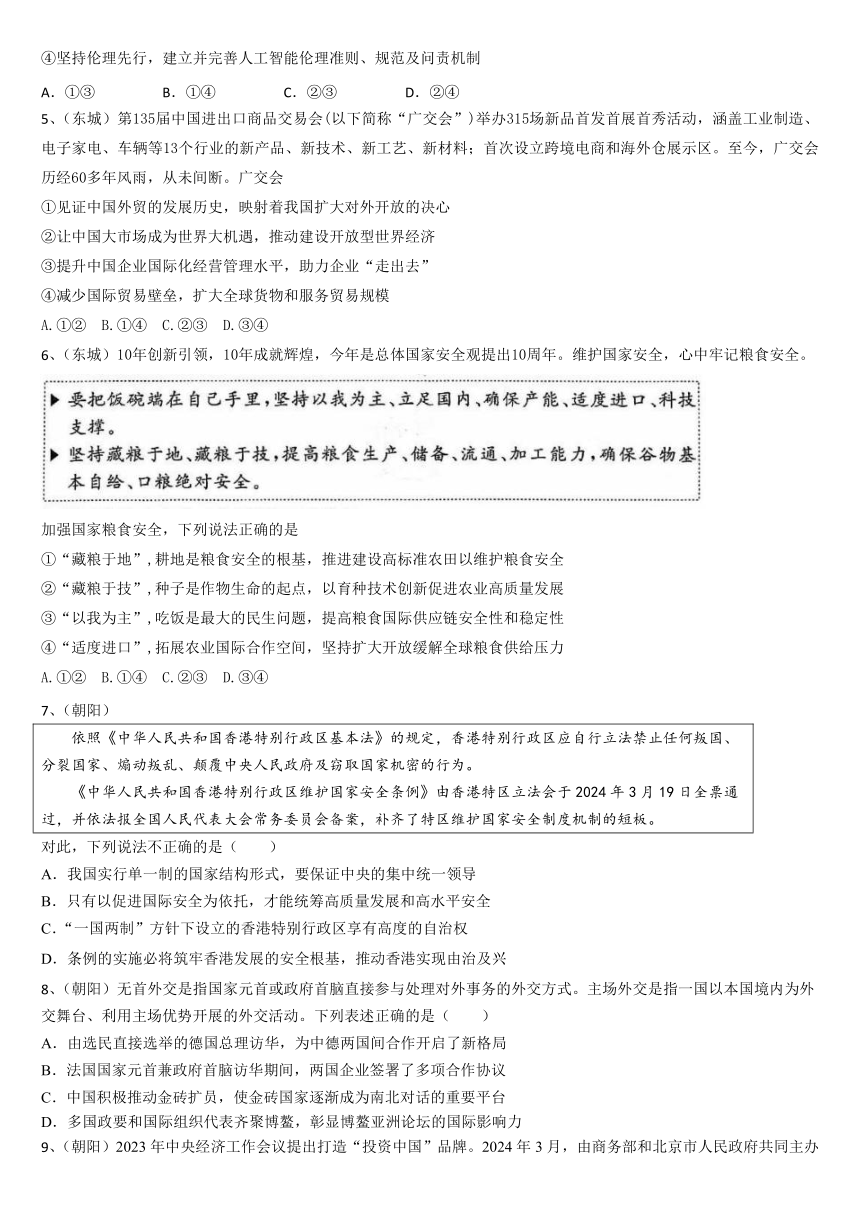 北京市各区2024届高三二模政治试题汇编：当代国际政治与经济（含答案）