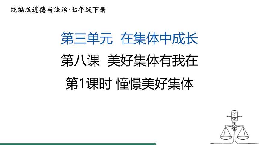 （核心素养目标）8.1 憧憬美好集体 课件（共19张PPT） 统编版道德与法治七年级下册