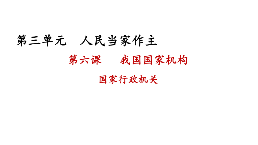 6.3 国家行政机关 课件(共19张PPT)-2023-2024学年统编版八年级道德与法治下册